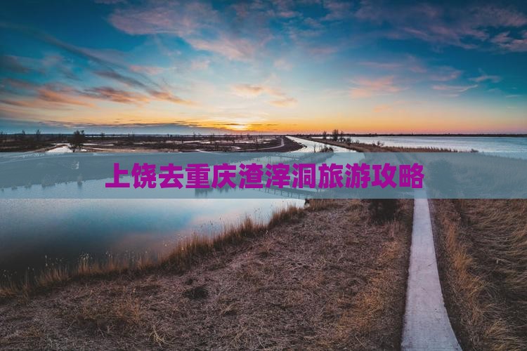 上饶去重庆渣滓洞攻略