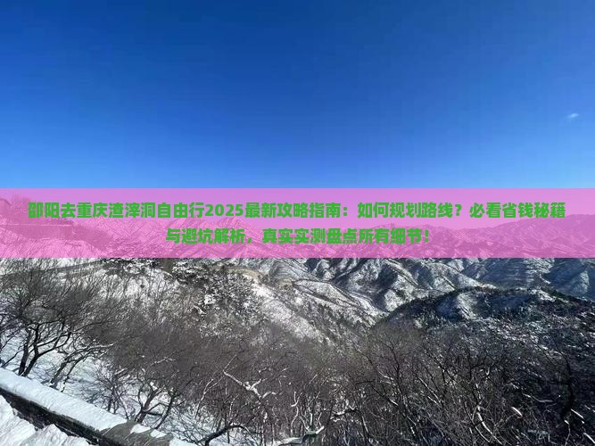邵阳去重庆渣滓洞自由行