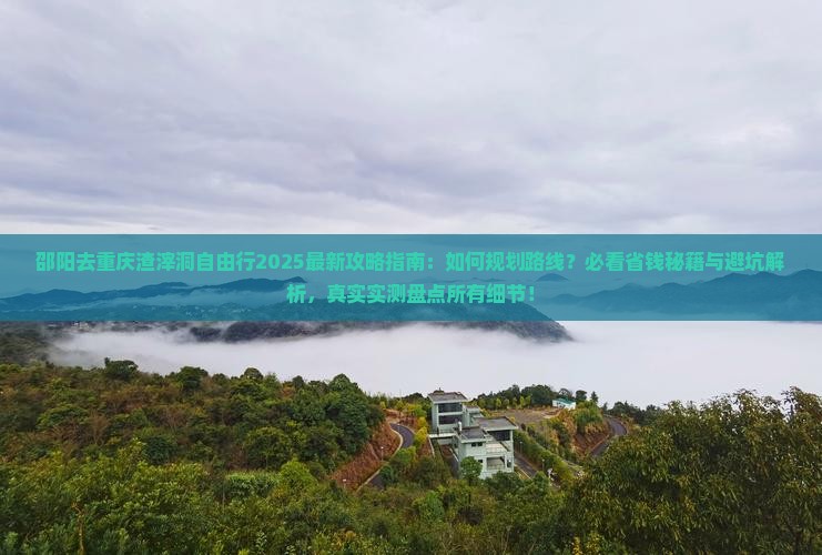 邵阳去重庆渣滓洞自由行