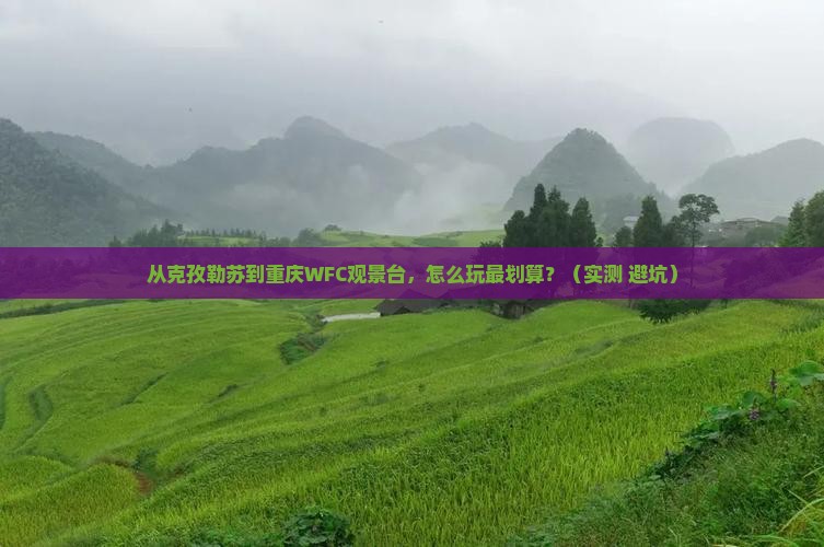 克孜勒苏去重庆wfc观景台旅游