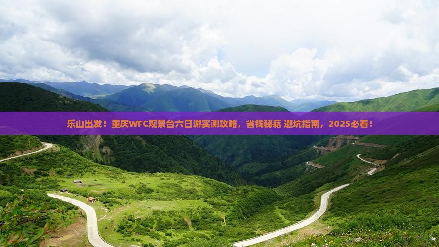 乐山去重庆wfc观景台六日游