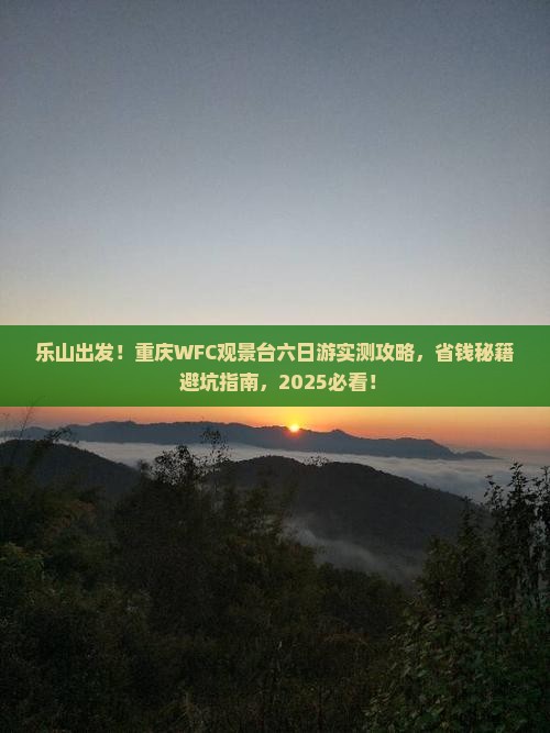 乐山去重庆wfc观景台六日游