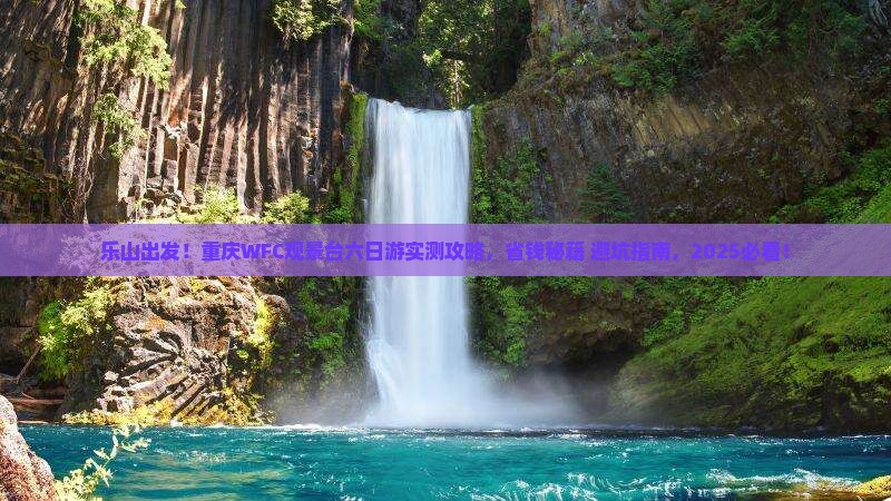 乐山去重庆wfc观景台六日游