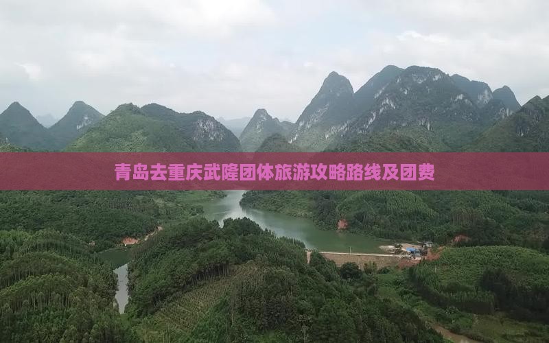 青岛去重庆武隆团体旅游