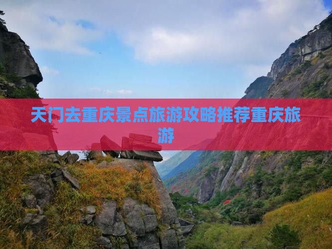 天门去重庆景点