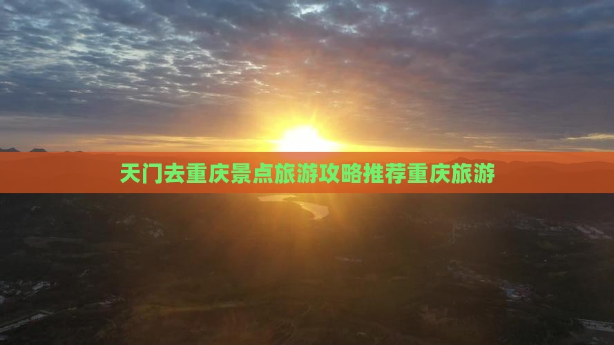 天门去重庆景点