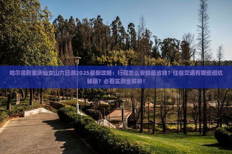 哈尔滨到重庆仙女山六日游