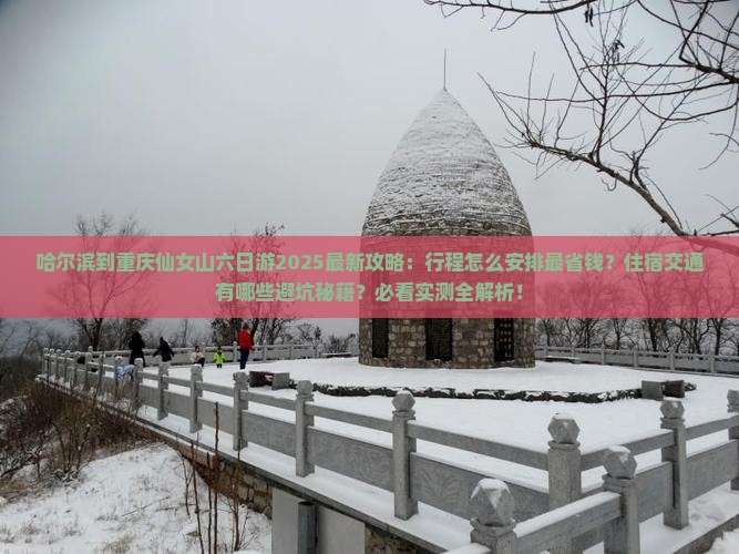 哈尔滨到重庆仙女山六日游