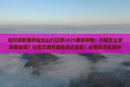 哈尔滨到重庆仙女山六日游