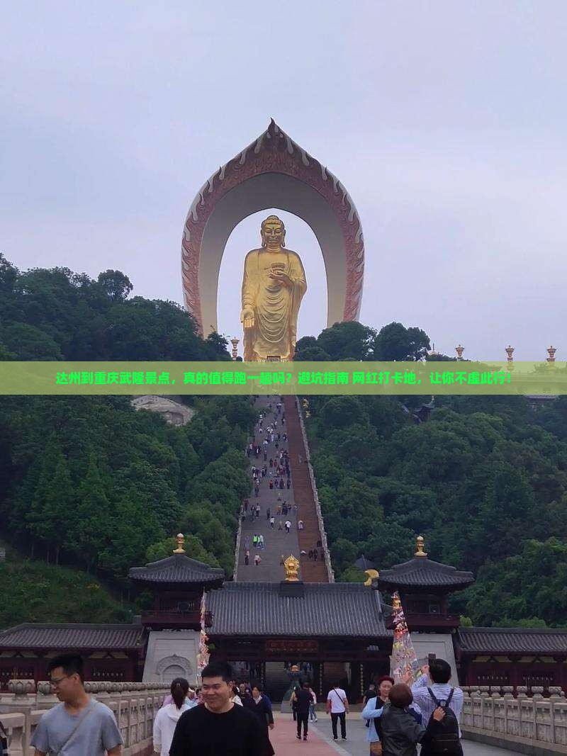 达州到重庆武隆景点
