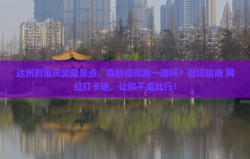 达州到重庆武隆景点