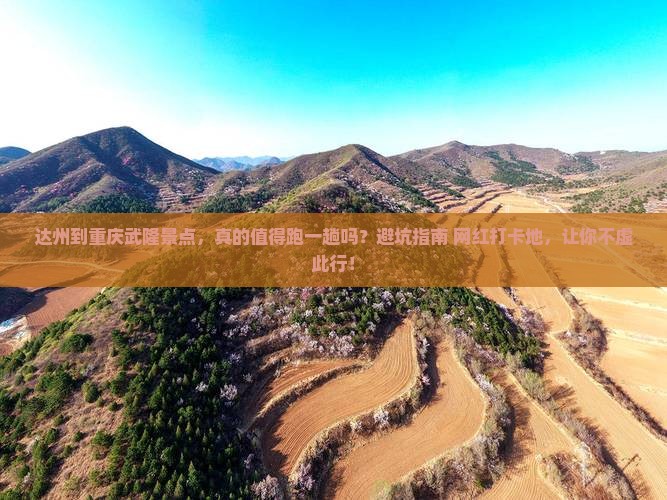 达州到重庆武隆景点