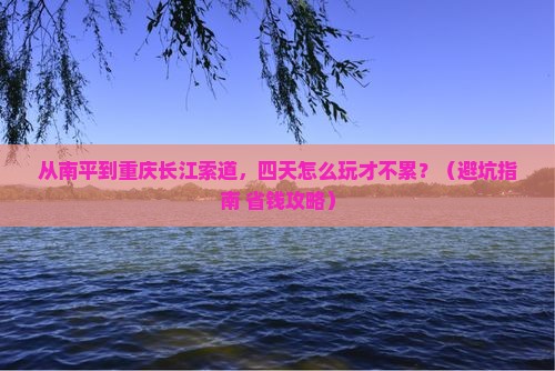 南平到重庆长江索道四日游