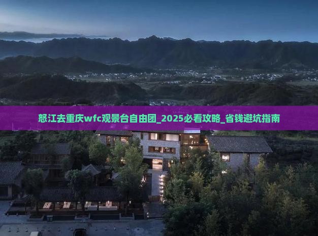 怒江去重庆wfc观景台自由团