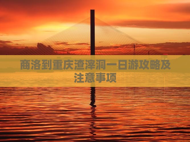 商洛到重庆渣滓洞一日