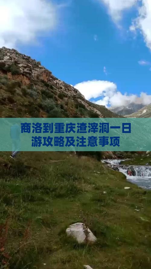 商洛到重庆渣滓洞一日