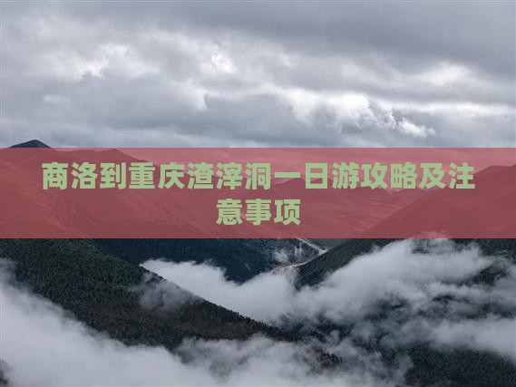 商洛到重庆渣滓洞一日