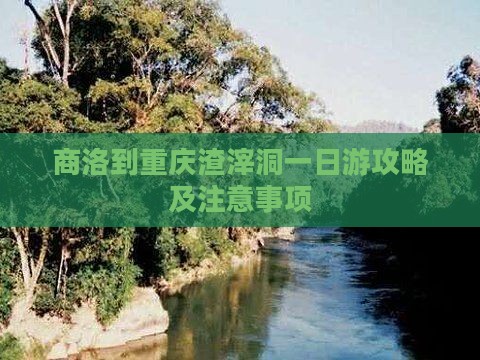 商洛到重庆渣滓洞一日