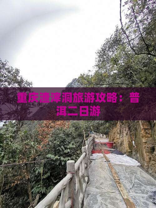 普洱去重庆渣滓洞二日游