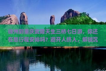 徐州到重庆武隆天生三桥七日游