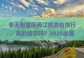 冬天到重庆两江夜游自由行