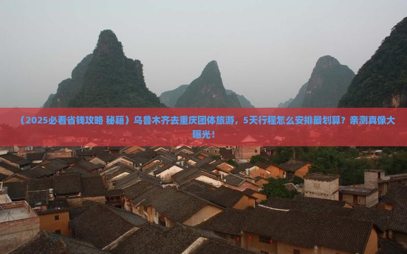乌鲁木齐去重庆团体旅游