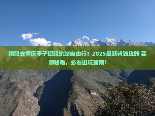 绵阳去重庆李子坝轻轨站自由行