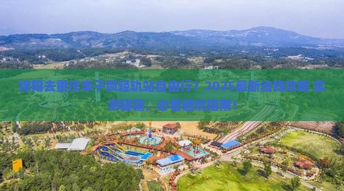 绵阳去重庆李子坝轻轨站自由行