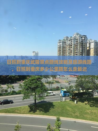 日照到重庆武隆景点