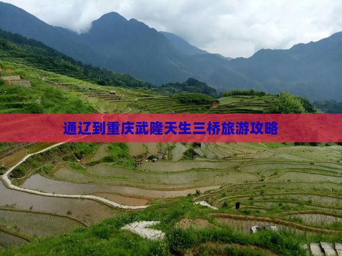 通辽市去重庆武隆天生三桥景点