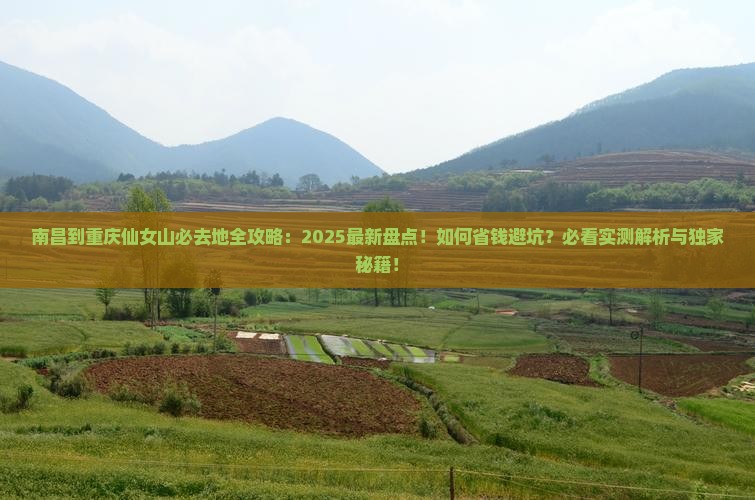 南昌到重庆仙女山必去地