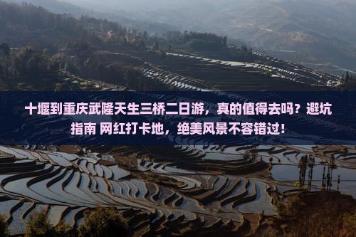 十堰到重庆武隆天生三桥二日游 十堰到重庆武隆天生三桥二日游