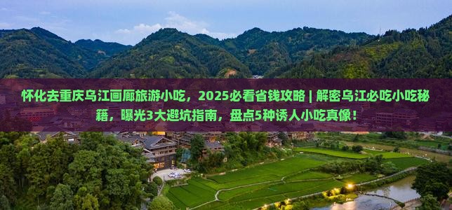 怀化去重庆乌江画廊旅游小吃