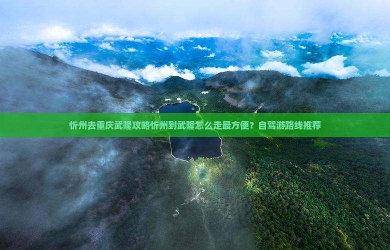 忻州去重庆武隆攻略