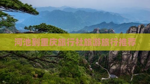 河池去重庆旅行社