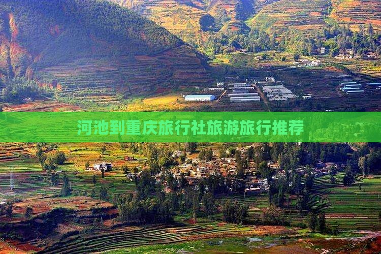 河池去重庆旅行社