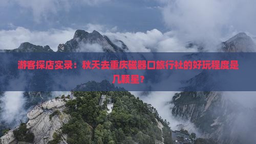 秋天到重庆磁器口旅行社
