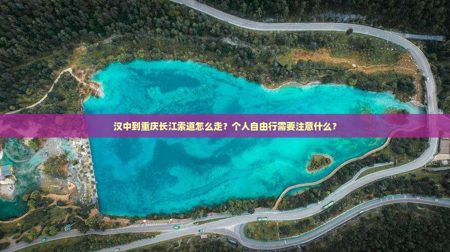 汉中到重庆长江索道个人游