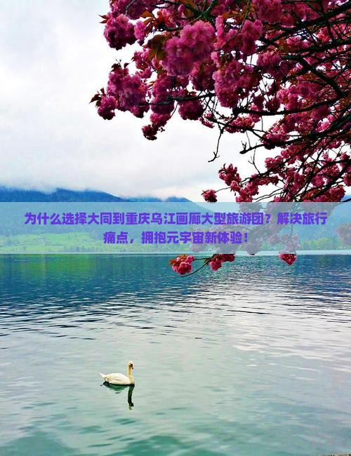 大同到重庆乌江画廊大型旅游团