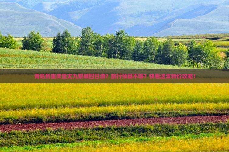 青岛到重庆蚩尤九黎城四日游