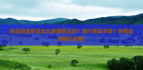 青岛到重庆蚩尤九黎城四日游