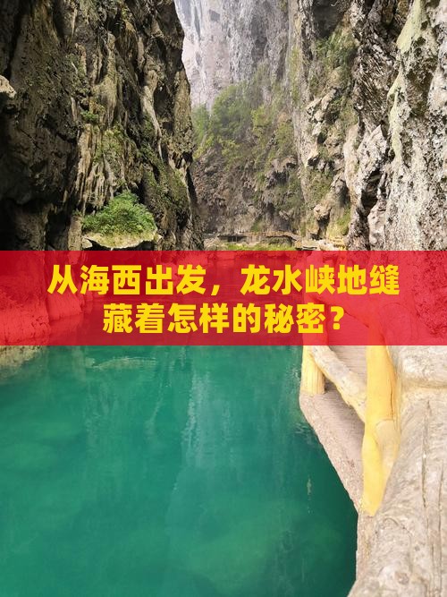 海西到重庆龙水峡地缝自由行
