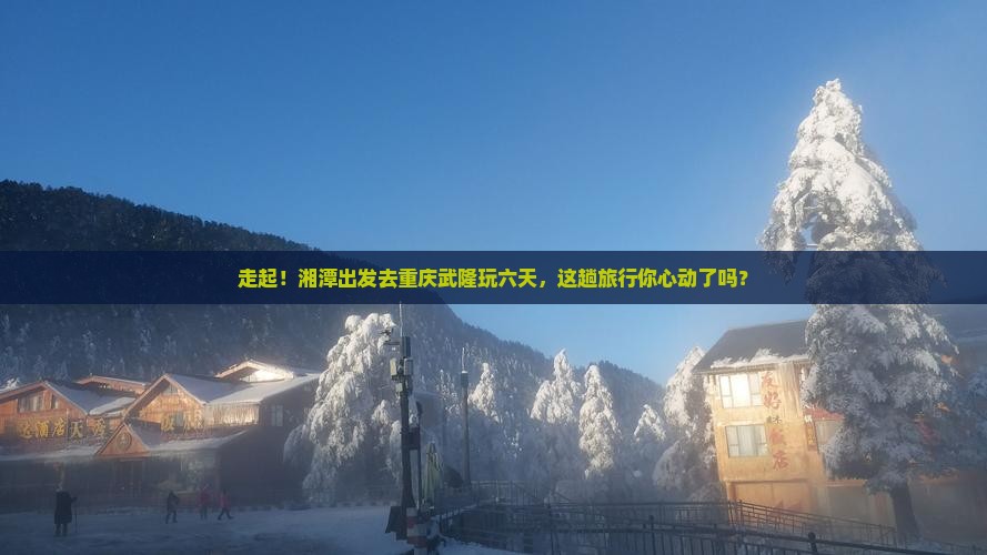 湘潭去重庆武隆六日游