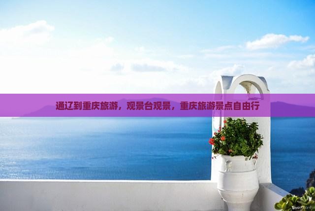 通辽到重庆wfc观景台自由行
