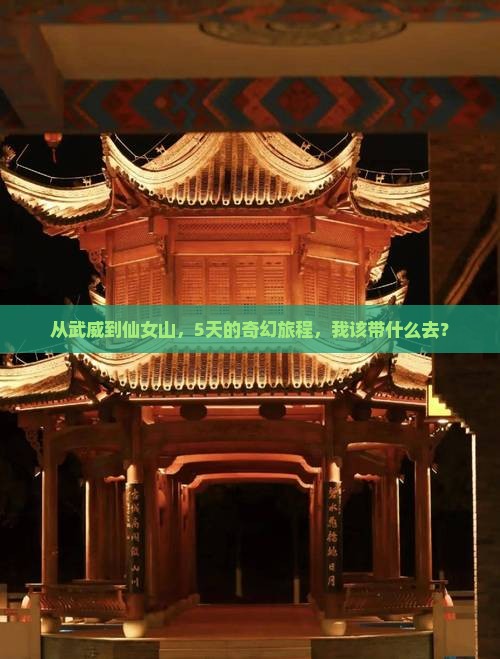 武威去重庆仙女山五日游
