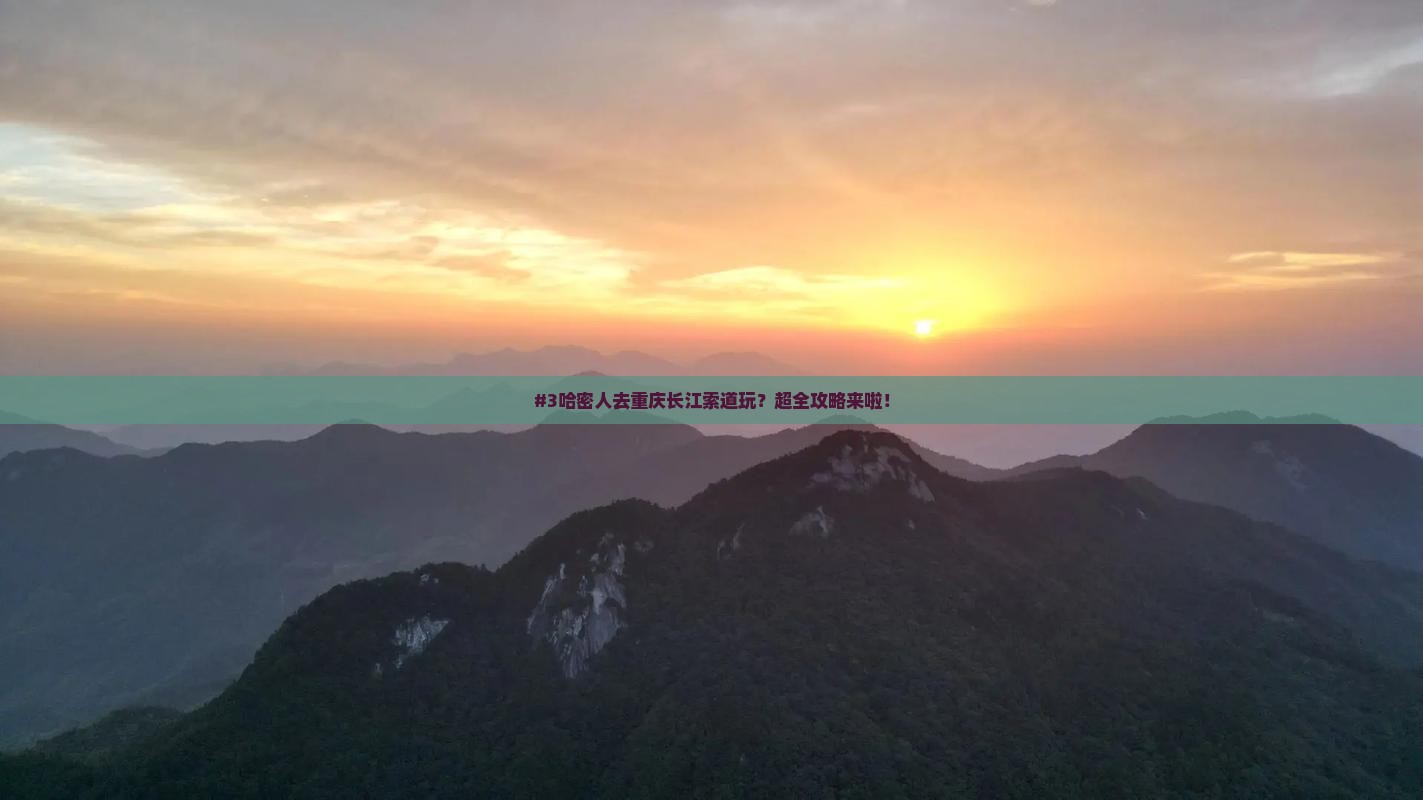 哈密去重庆长江索道攻略