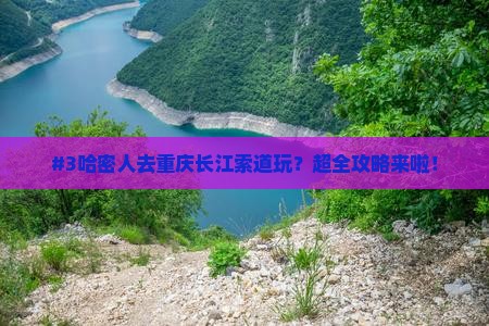 哈密去重庆长江索道攻略