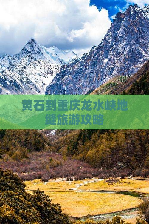 黄石去重庆龙水峡地缝景点 黄石去重庆龙水峡地缝景点