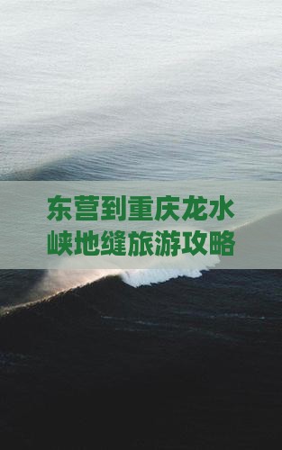 东营到重庆龙水峡地缝旅游