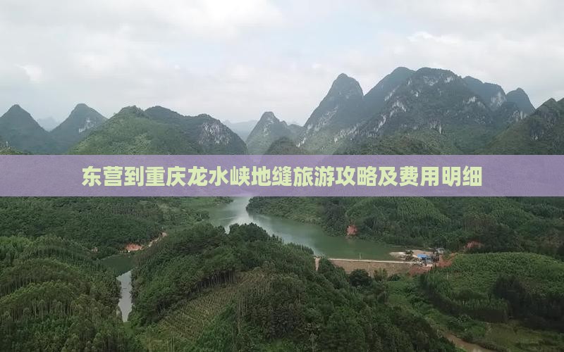 东营到重庆龙水峡地缝旅游